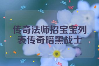 传奇法师招宝宝列表传奇暗黑战士