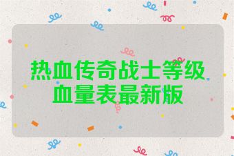 热血传奇战士等级血量表最新版