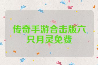 传奇手游合击版六只月灵免费