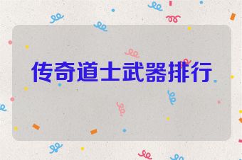 传奇道士武器排行