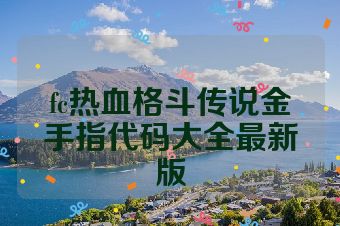 fc热血格斗传说金手指代码大全最新版