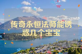 传奇永恒法师能诱惑几个宝宝