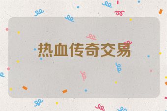 热血传奇交易
