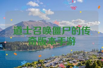 道士召唤僵尸的传奇版本手游