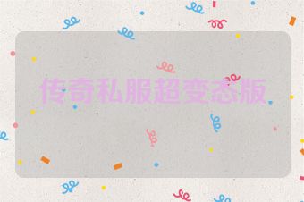 传奇私服超变态版