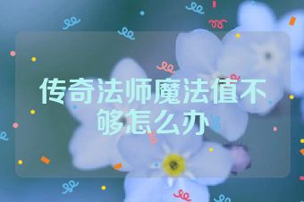 传奇法师魔法值不够怎么办