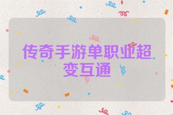 传奇手游单职业超变互通