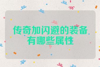 传奇加闪避的装备有哪些属性
