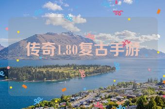 传奇1.80复古手游