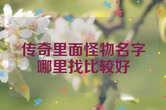 传奇里面怪物名字哪里找比较好