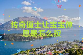传奇道士让宝宝休息是怎么按