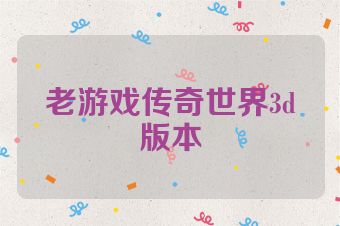 老游戏传奇世界3d版本