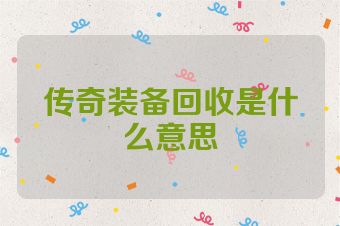 传奇装备回收是什么意思