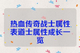 热血传奇战士属性表道士属性成长一览