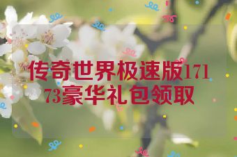 传奇世界极速版17173豪华礼包领取