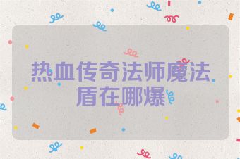 热血传奇法师魔法盾在哪爆