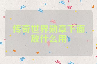 传奇世界勋章下面放什么用