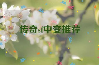 传奇sf中变推荐