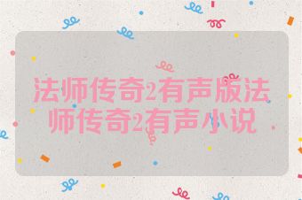 法师传奇2有声版法师传奇2有声小说
