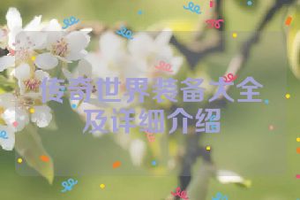 传奇世界装备大全及详细介绍