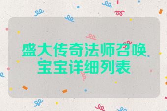 盛大传奇法师召唤宝宝详细列表