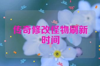 传奇修改怪物刷新时间