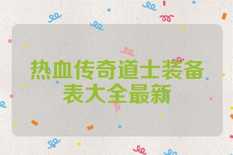 热血传奇道士装备表大全最新
