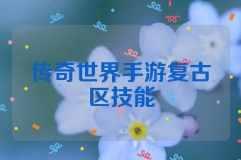 传奇世界手游复古区技能