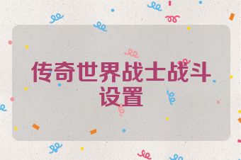 传奇世界战士战斗设置