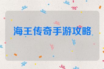 海王传奇手游攻略