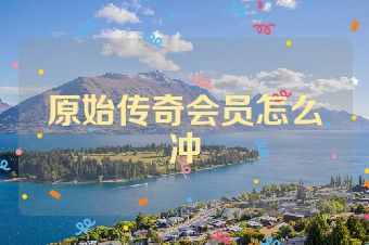 原始传奇会员怎么冲