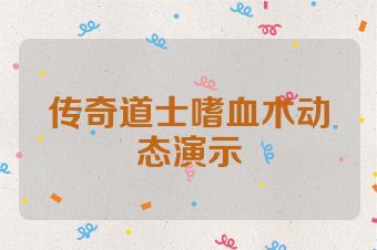 传奇道士嗜血术动态演示
