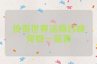 传奇世界法师召唤宠物一览表