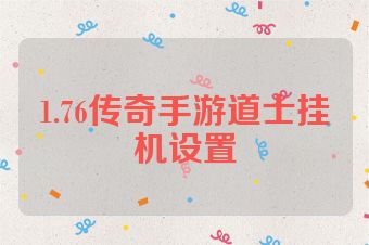 1.76传奇手游道士挂机设置