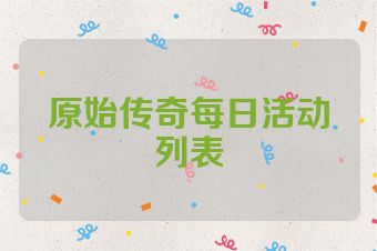 原始传奇每日活动列表