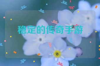 稳定的传奇手游