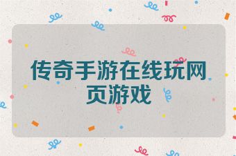 传奇手游在线玩网页游戏