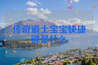传奇道士宝宝快捷键是什么