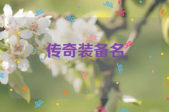 传奇装备名