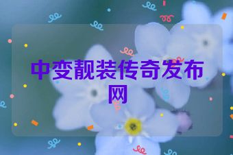 中变靓装传奇发布网