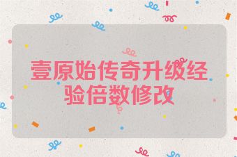 壹原始传奇升级经验倍数修改