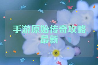 手游原始传奇攻略最新