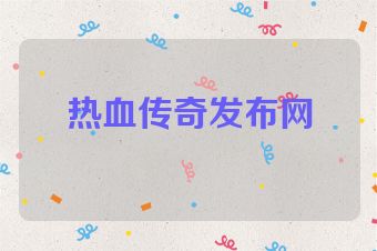 热血传奇发布网