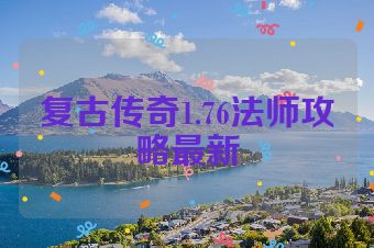 复古传奇1.76法师攻略最新
