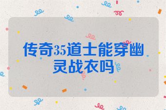 传奇35道士能穿幽灵战衣吗