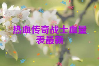 热血传奇战士血量表最新