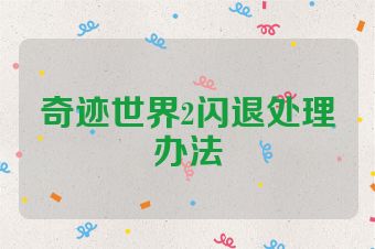 奇迹世界2闪退处理办法