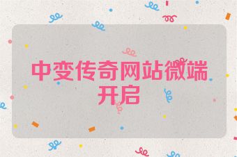 中变传奇网站微端开启