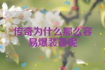 传奇为什么那么容易爆装备呢