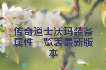 传奇道士沃玛装备属性一览表最新版本